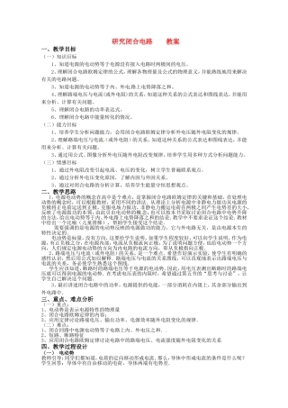 高中物理 2.3《研究闭合电路》教案 粤教版选修3-1