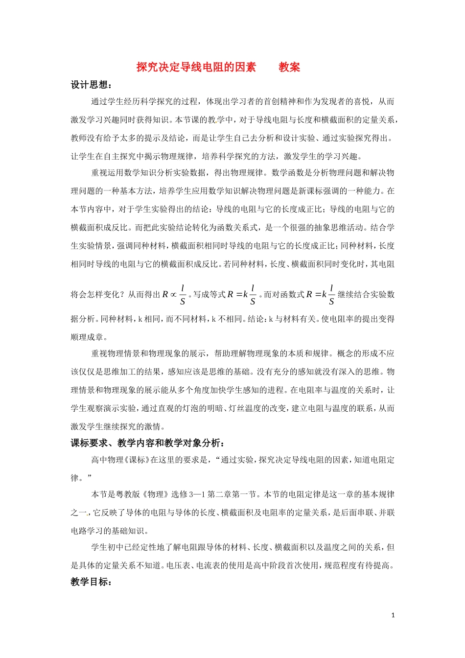 高中物理 2.1《探究决定导线电阻的因素》教案 粤教版选修3-1_第1页