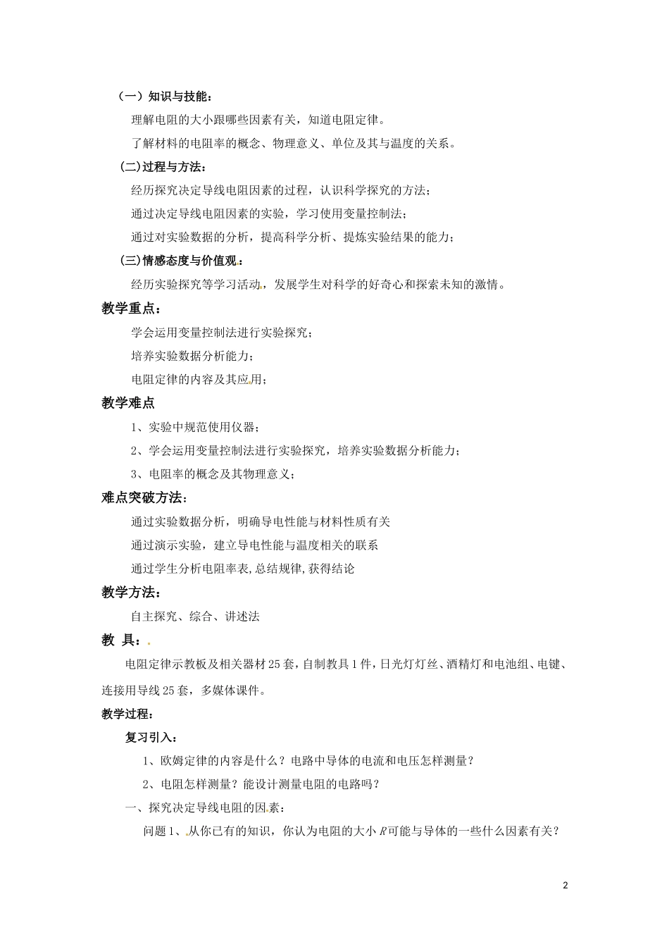 高中物理 2.1《探究决定导线电阻的因素》教案 粤教版选修3-1_第2页
