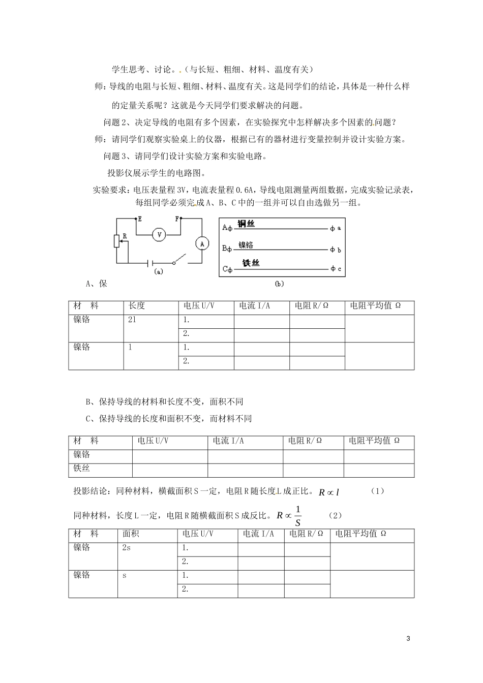 高中物理 2.1《探究决定导线电阻的因素》教案 粤教版选修3-1_第3页