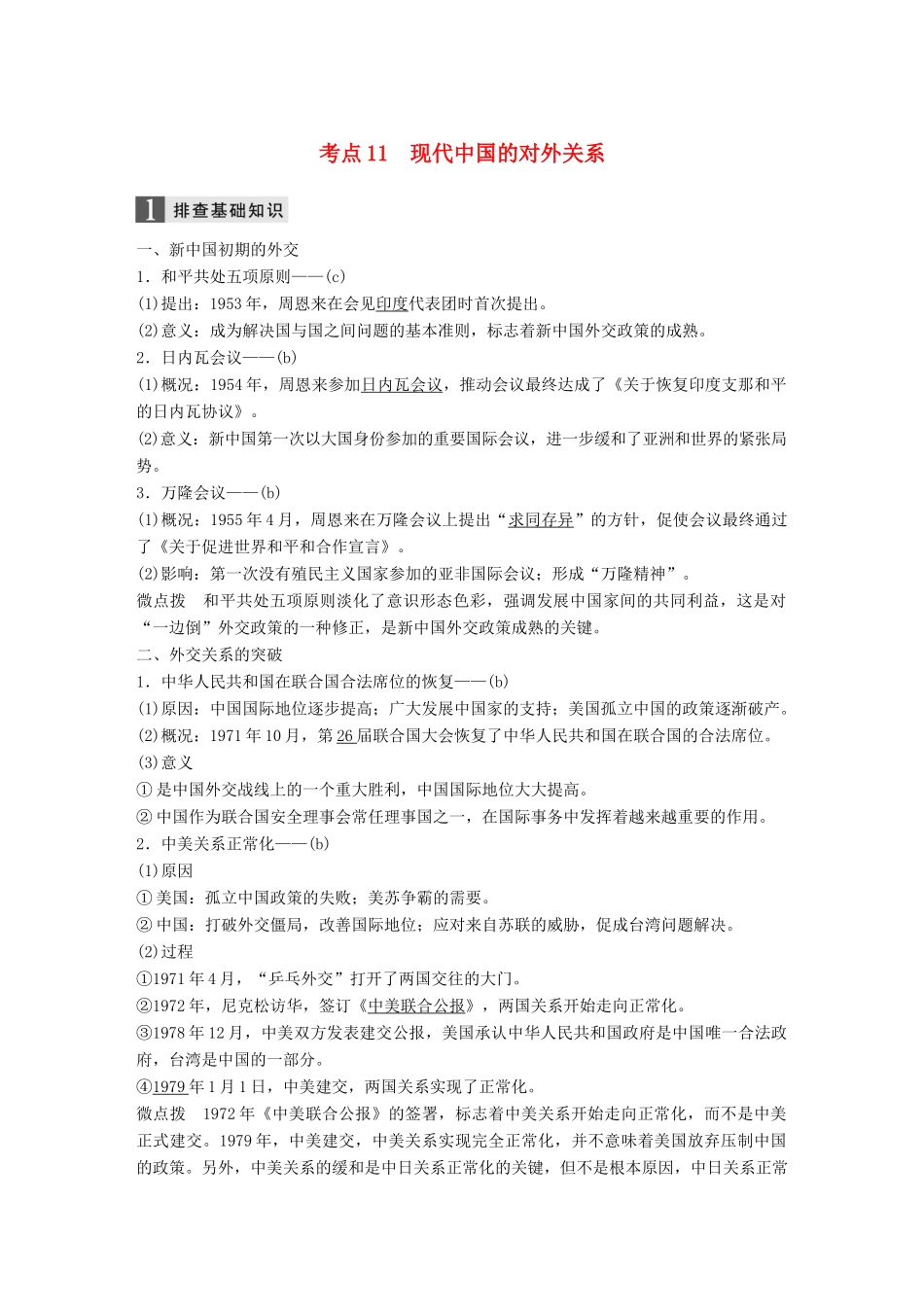 （浙江选考）高考历史一轮总复习 专题四 现代中国的政治建设、祖国统一与对外关系 考点11 现代中国的对外关系学案-人教版高三全册历史学案_第1页