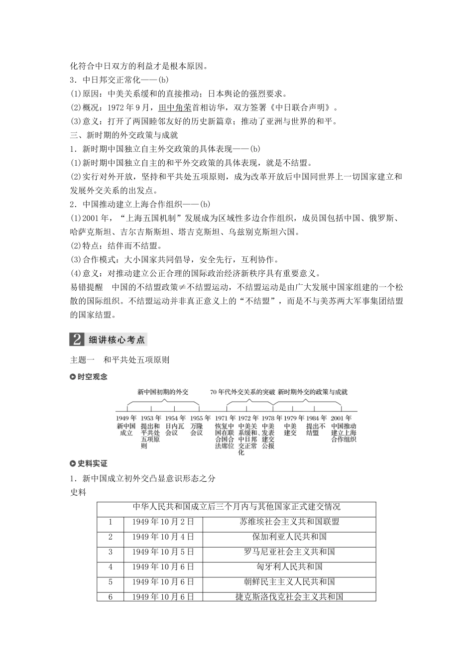 （浙江选考）高考历史一轮总复习 专题四 现代中国的政治建设、祖国统一与对外关系 考点11 现代中国的对外关系学案-人教版高三全册历史学案_第2页