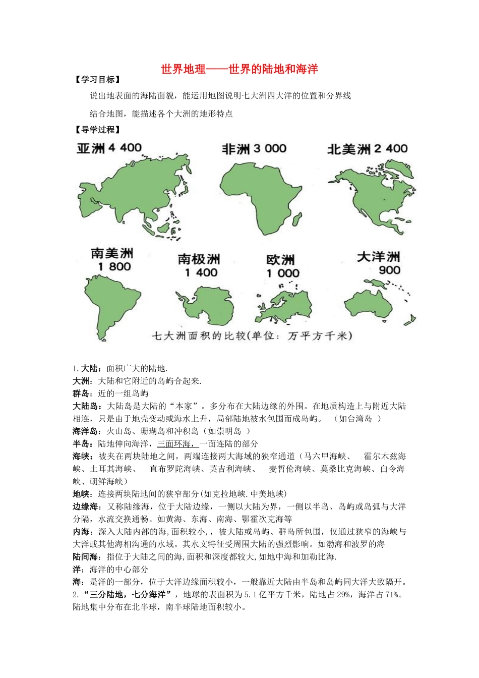 高考地理 世界地理-陆地和海洋学案-人教版高三全册地理学案_第1页