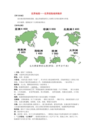 高考地理 世界地理-陆地和海洋学案-人教版高三全册地理学案