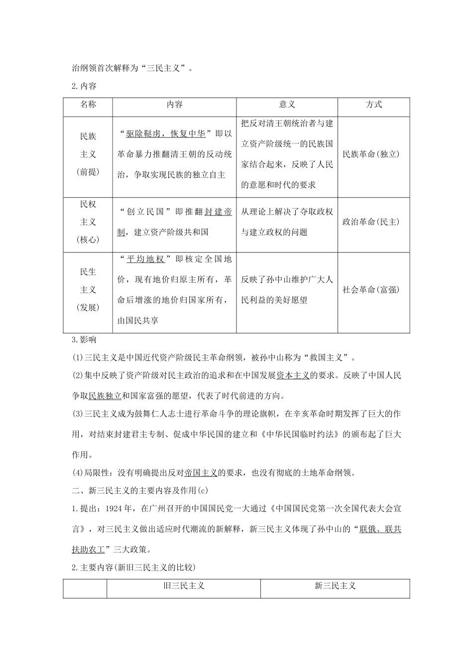 （浙江选考）高考历史一轮复习 专题十四 第33讲 孙中山的三民主义和马克思主义中国化的成果学案-人教版高三全册历史学案_第2页