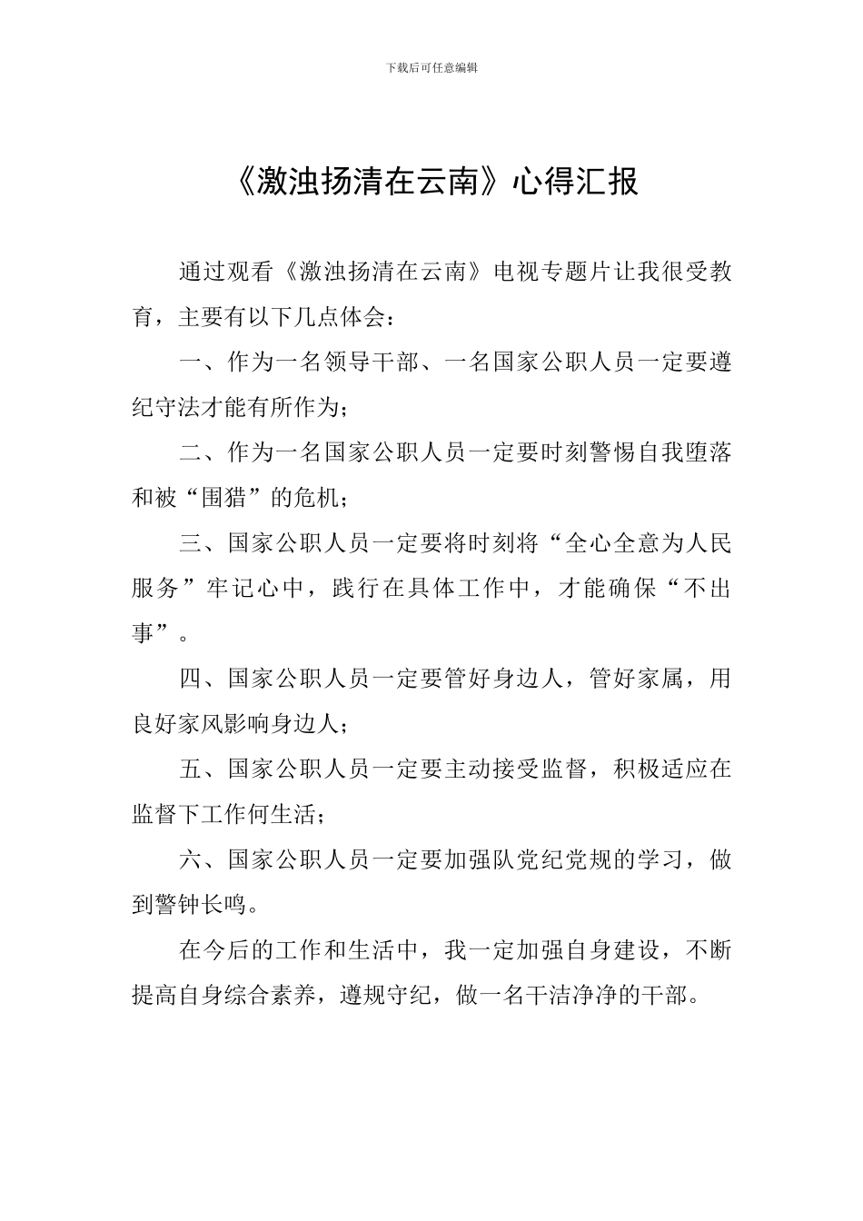 《激浊扬清在云南》心得汇报_第1页