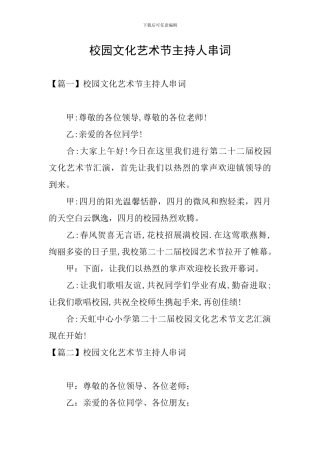 校园文化艺术节主持人串词