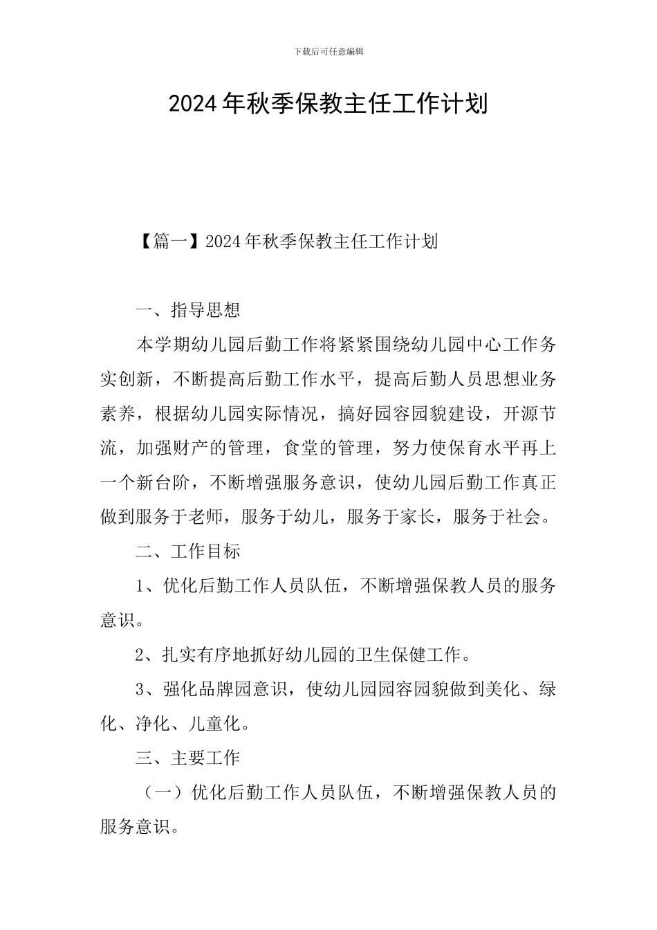 2024年秋季保教主任工作计划_第1页