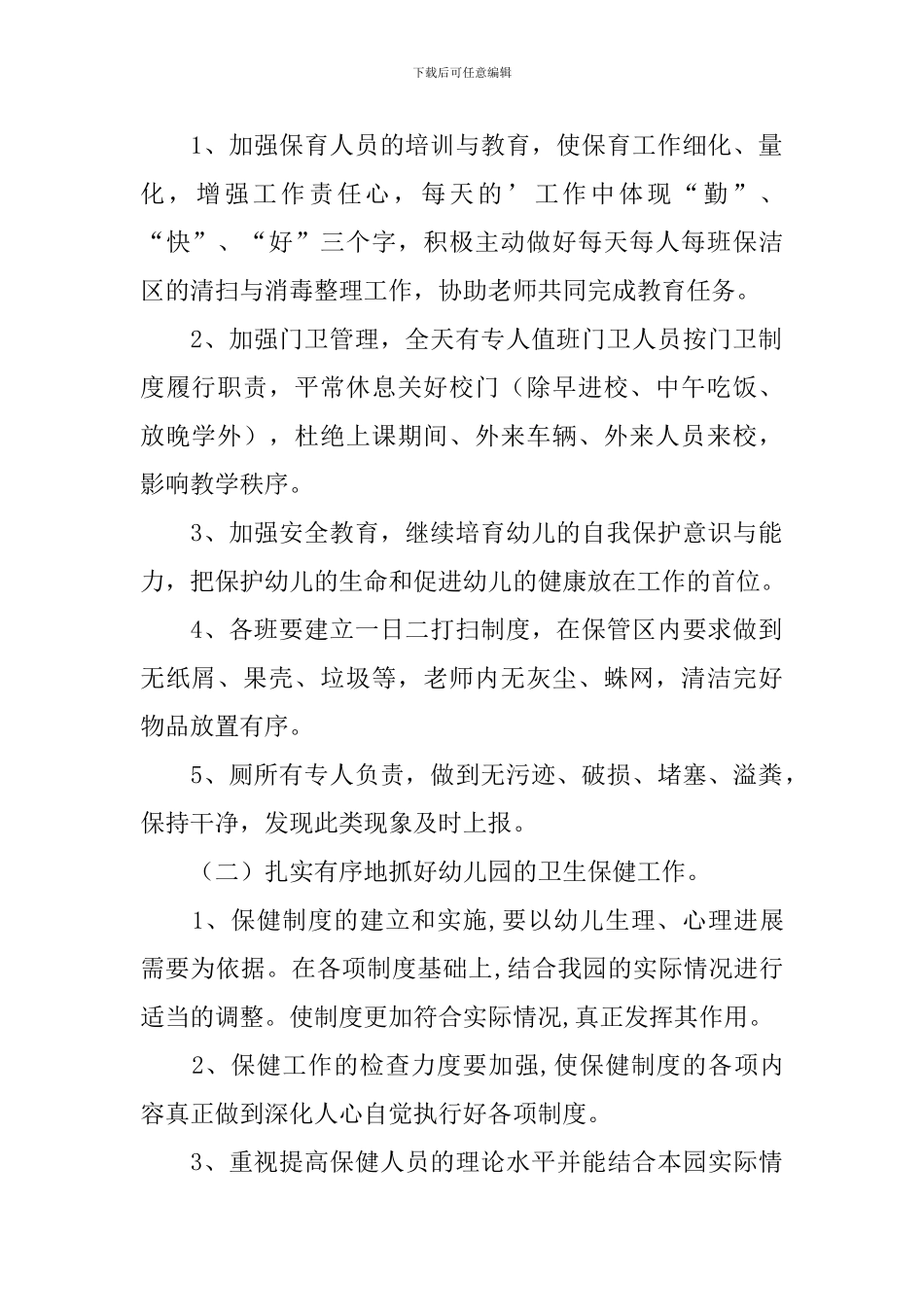 2024年秋季保教主任工作计划_第2页