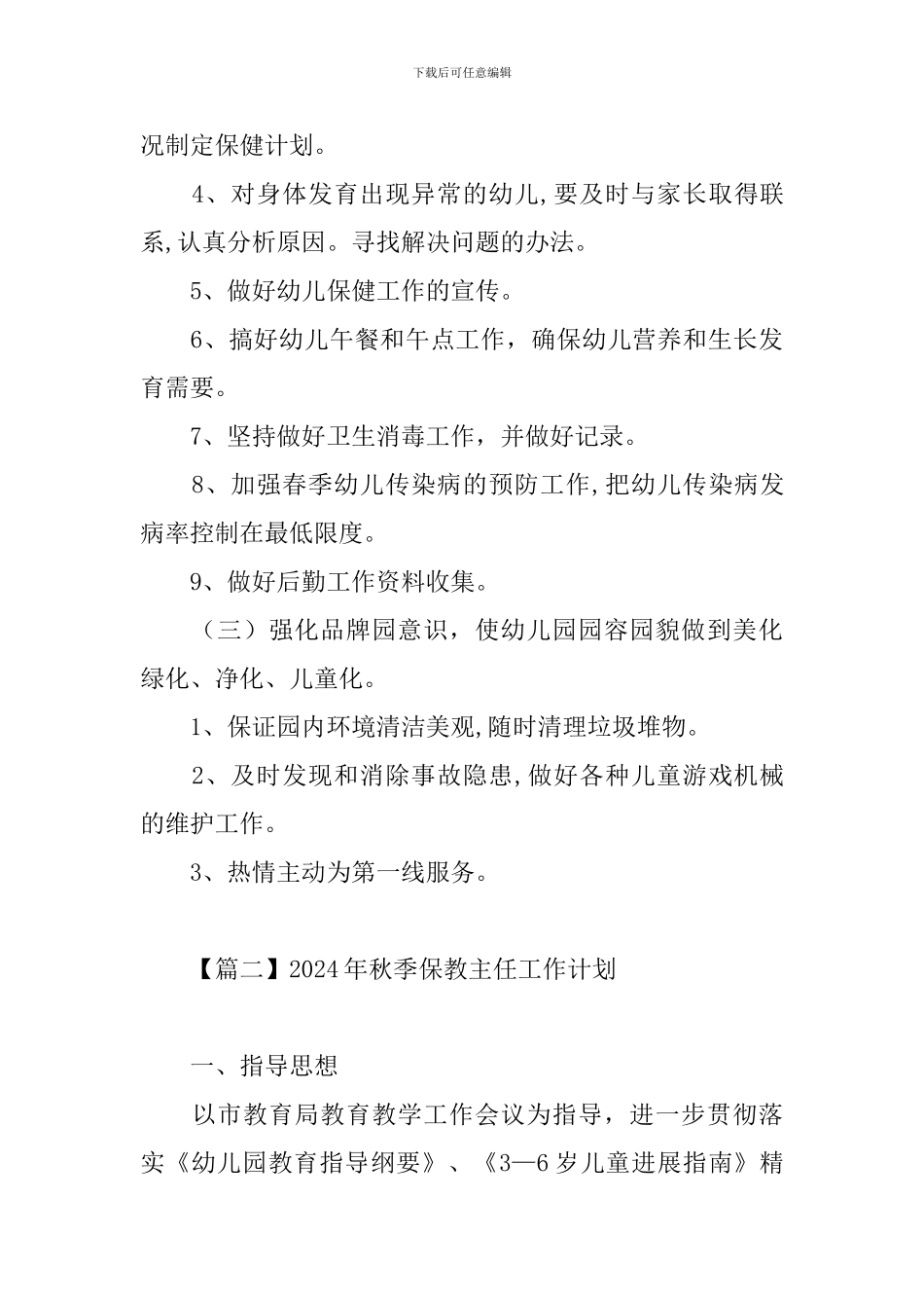 2024年秋季保教主任工作计划_第3页