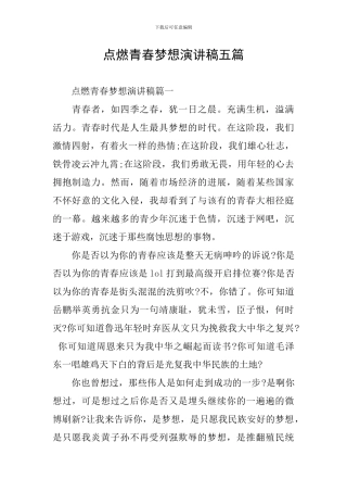点燃青春梦想演讲稿五篇