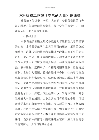 沪科版初二物理《空气的力量》说课稿