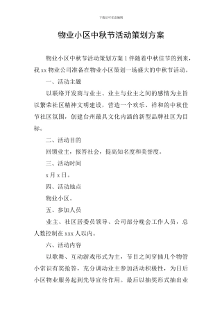 物业小区中秋节活动策划方案