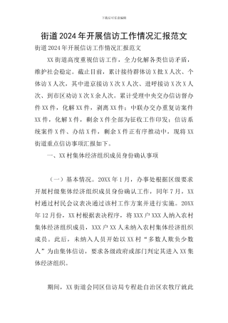 街道2024年开展信访工作情况汇报范文