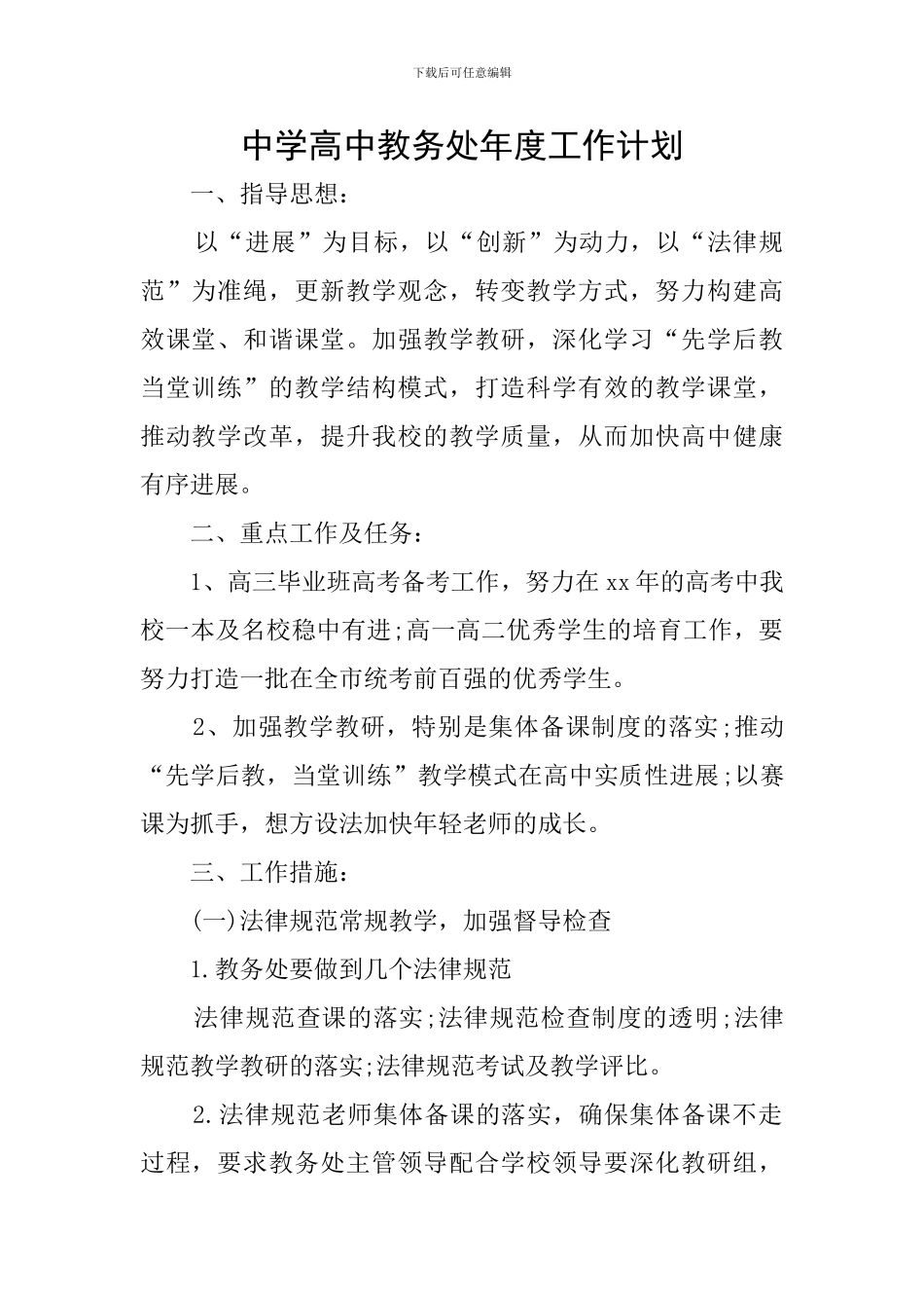 中学高中教务处年度工作计划_第1页