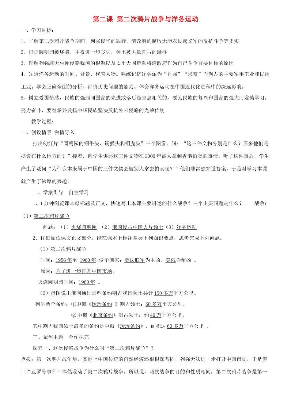 八年级历史上册 第1单元 列强侵略与中华民族的救亡图存 第2课 第二次鸦片战争与洋务运动导学案1 华东师大版-华东师大版初中八年级上册历史学案_第1页