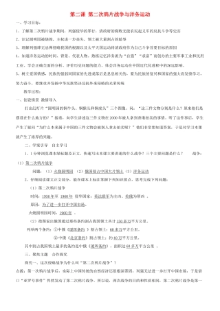 八年级历史上册 第1单元 列强侵略与中华民族的救亡图存 第2课 第二次鸦片战争与洋务运动导学案1 华东师大版-华东师大版初中八年级上册历史学案