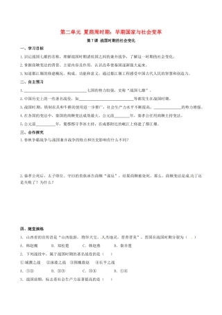 秋七年级历史上册 第二单元 夏商周时期：早期国家的产生与社会变革 第7课 战国时期的社会变化学案 新人教版-新人教版初中七年级上册历史学案