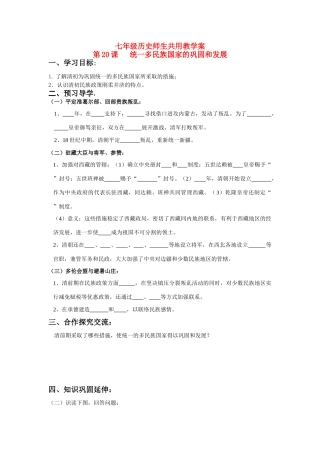 七年级历史下册 第20课 统一多民族国家的巩固和发展学案 北师大版