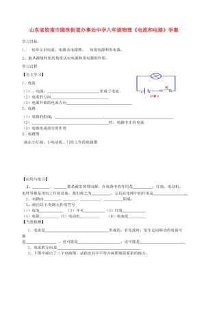 山东省胶南市隐珠街道办事处中学八年级物理《电流和电路》学案