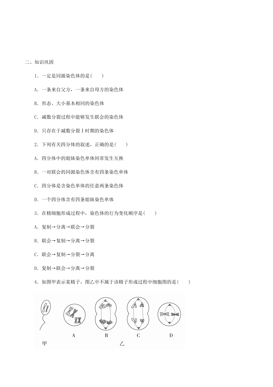 高中生物 第三章 遗传信息在亲子代之间传递 第二节 减数分裂与配子形成学案 北师大版必修2-北师大版高一必修2生物学案_第2页