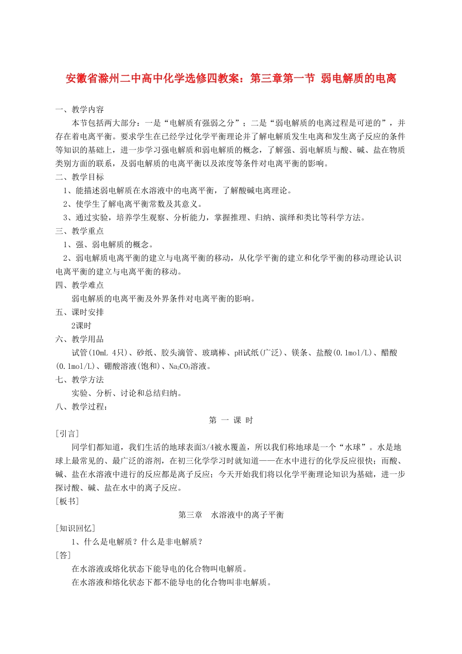 安徽省滁州二中高中化学 第三章第一节 弱电解质的电离教案 新人教版选修4_第1页