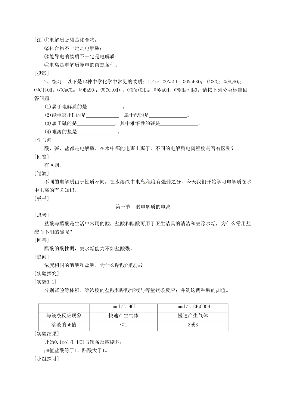 安徽省滁州二中高中化学 第三章第一节 弱电解质的电离教案 新人教版选修4_第2页