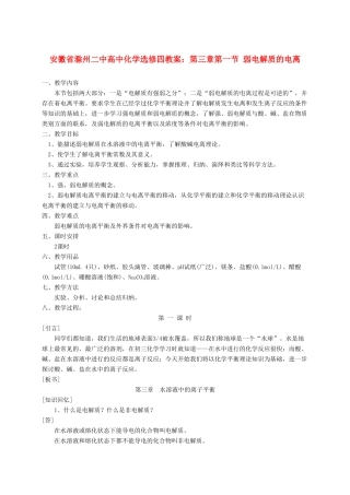 安徽省滁州二中高中化学 第三章第一节 弱电解质的电离教案 新人教版选修4