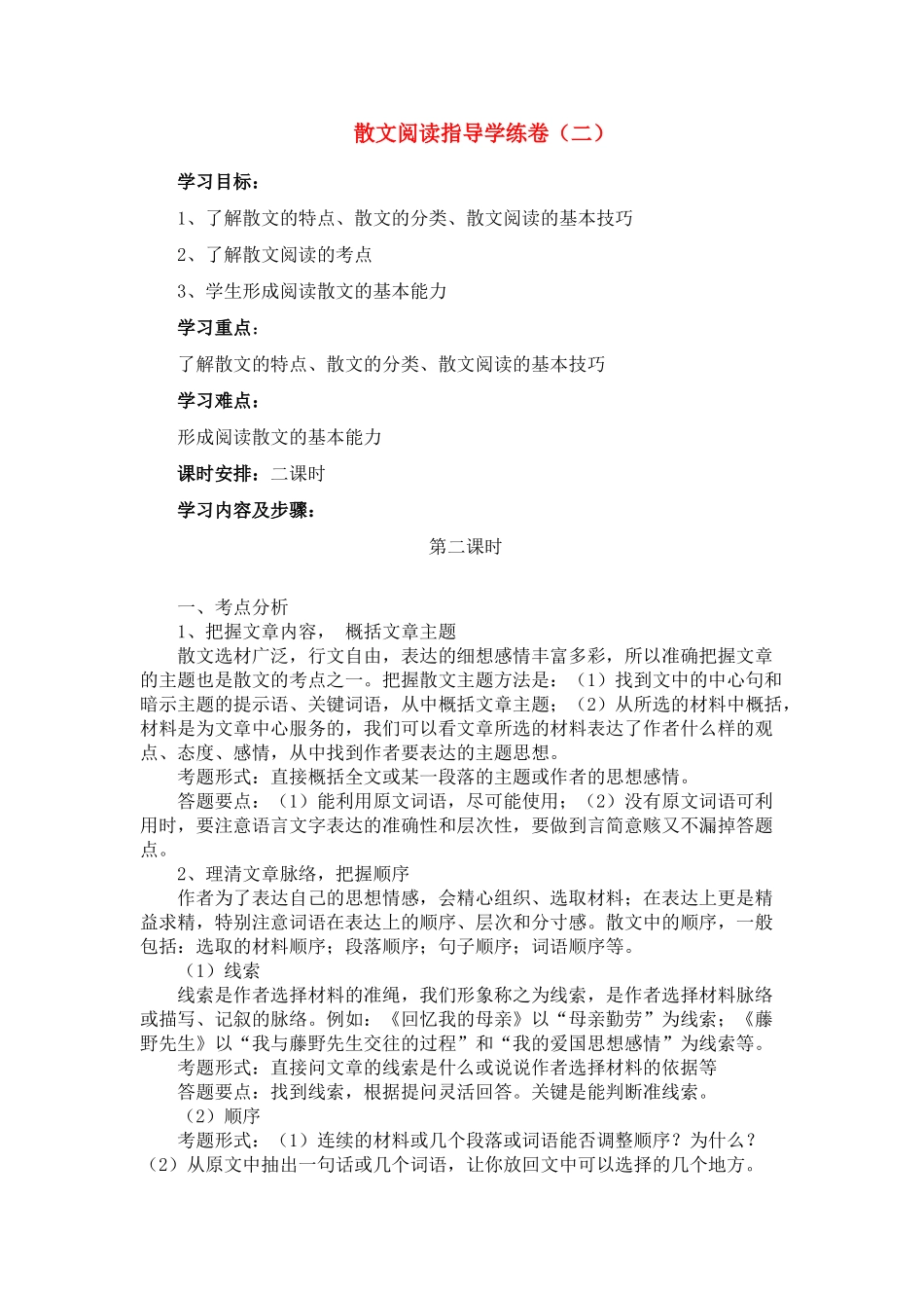 中考语文 散文阅读指导学练卷（二）  人教版_第1页