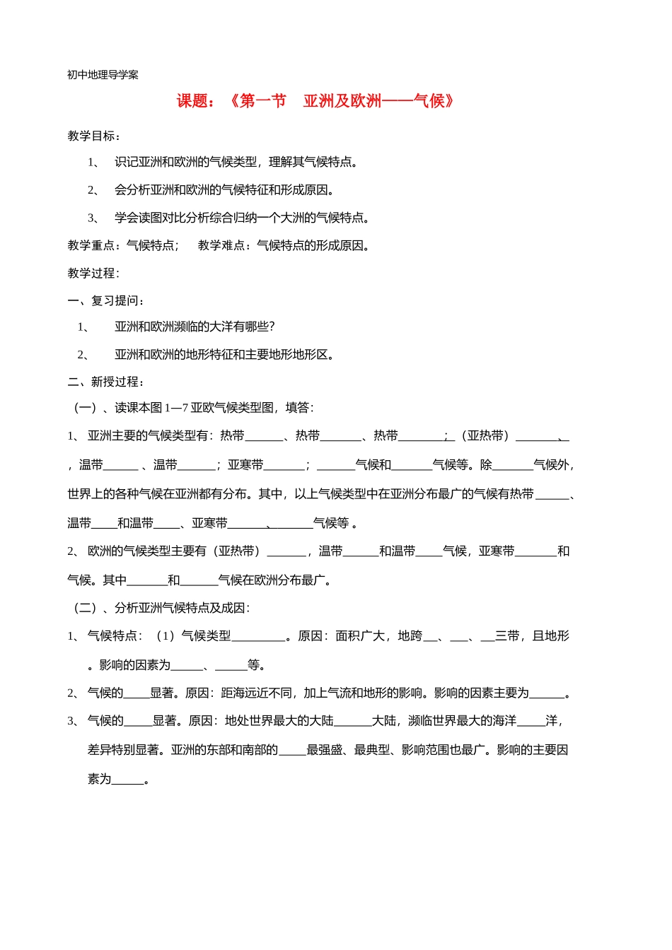 七年级地理第一章-亚洲及欧洲气候导学案湘教版_第1页