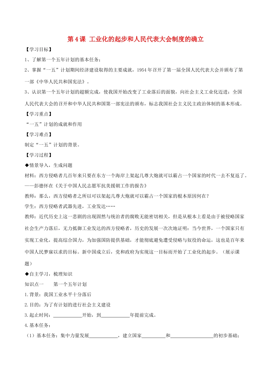 八年级历史下册 第二单元 社会主义制度的建立与社会主义建设的探索 第4课 工业化的起步和人民代表大会制度的确立导学案 新人教版-新人教版初中八年级下册历史学案_第1页