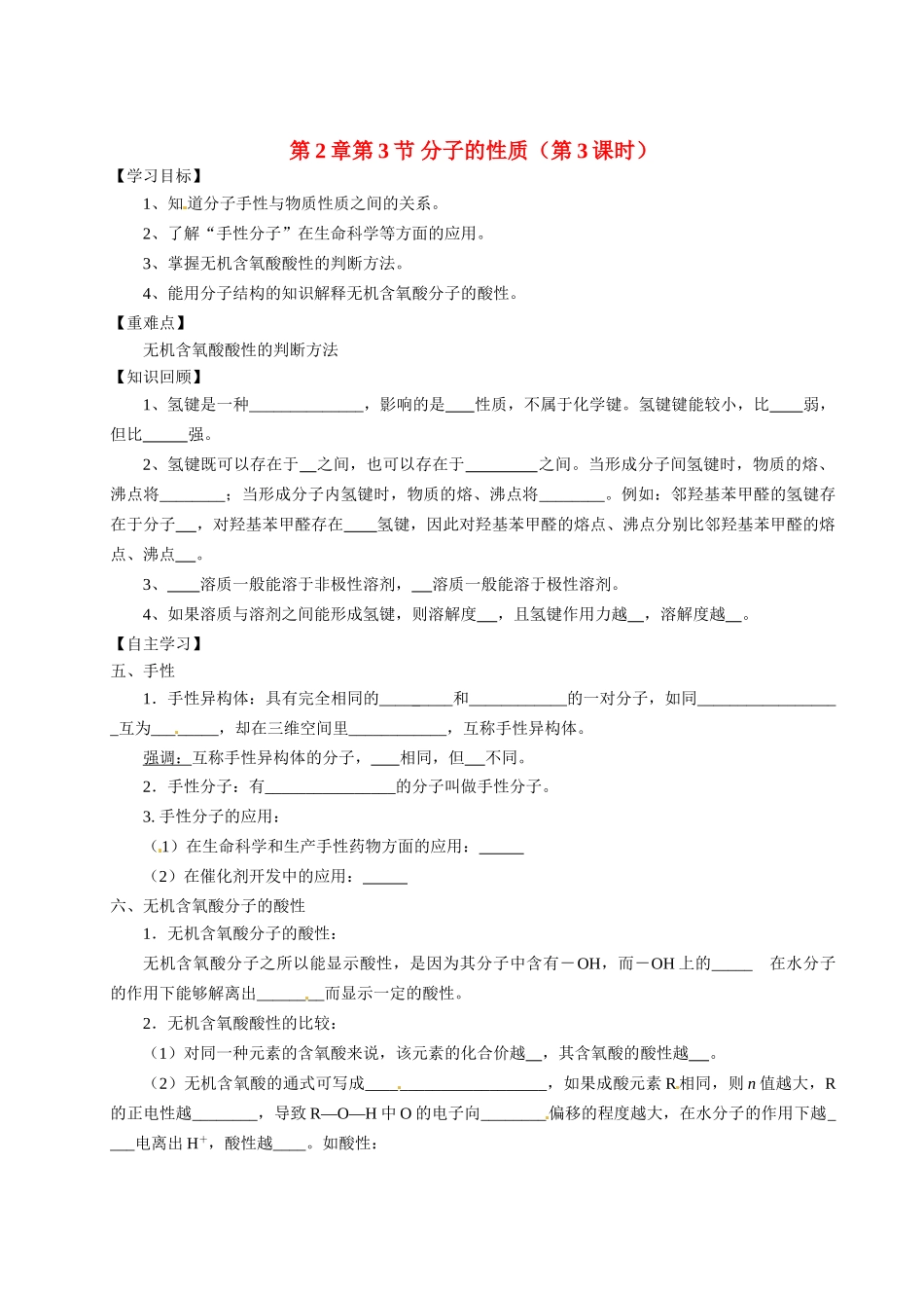 【四维备课】高中化学《2.3分子的性质（第3课时）》学案 鲁科版选修3_第1页