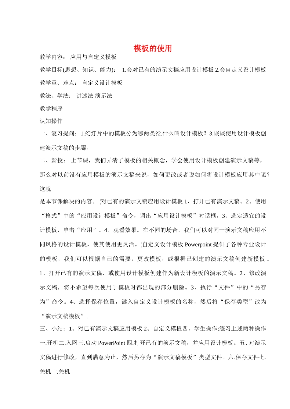 八年级信息技术下册 第九课模板的使用（三）教学案人教新课标版_第1页