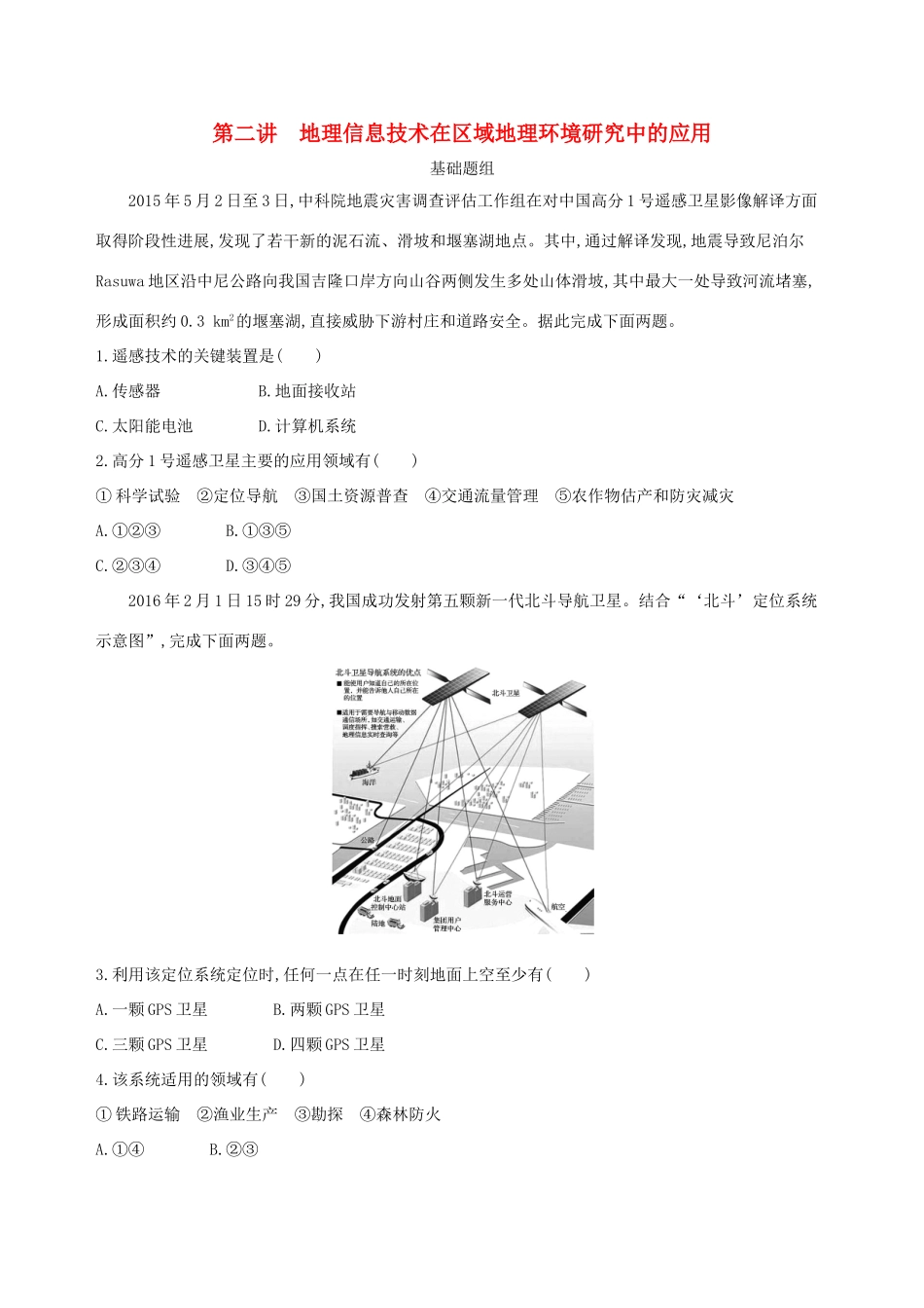 （山西专用）高考地理总复习 第十三单元 地理环境与区域发展 第二讲 地理信息技术在区域地理环境研究中的应用学案-人教版高三全册地理学案_第1页