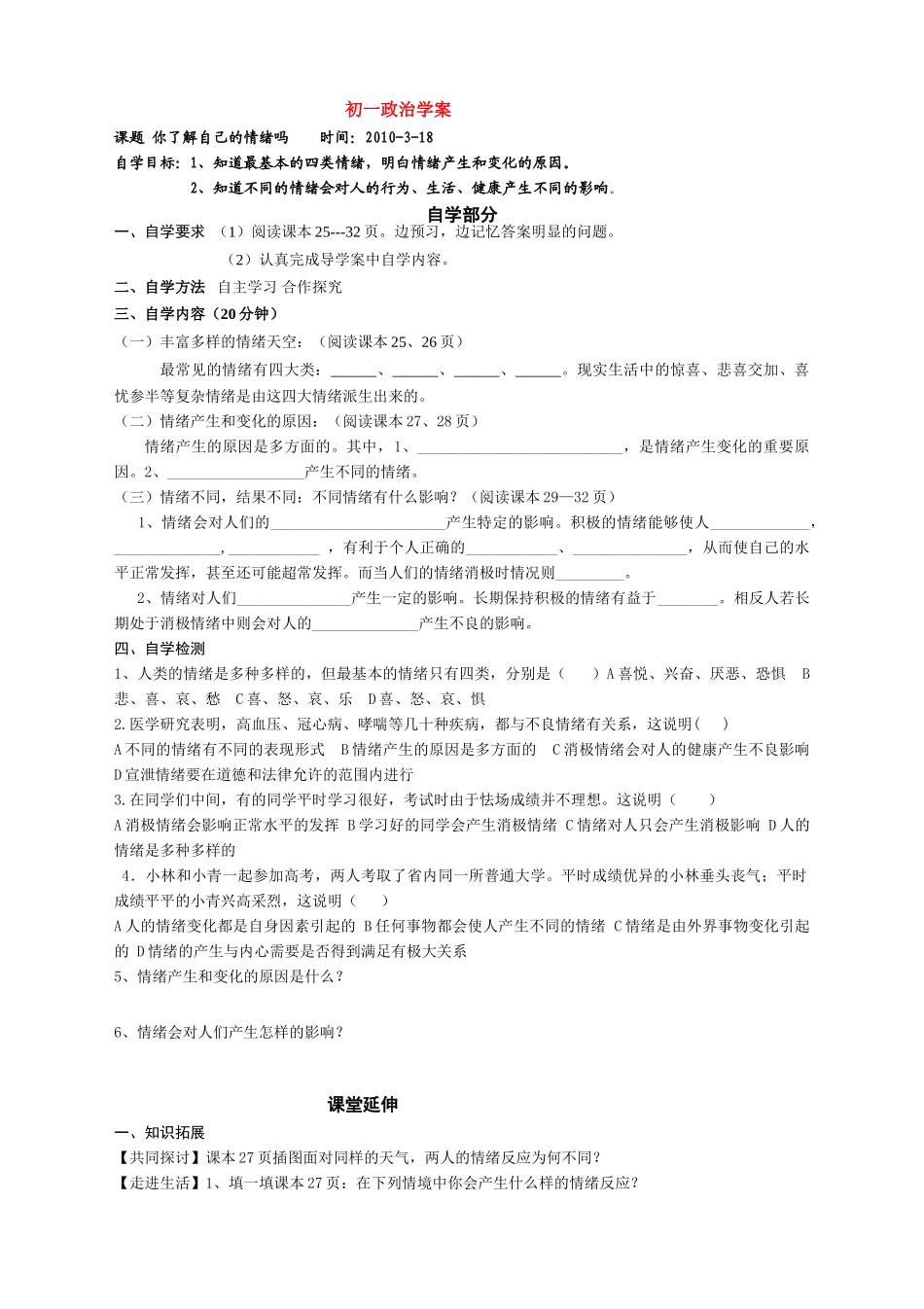 七年级政治 你了解自己的情绪吗学案鲁教版_第1页