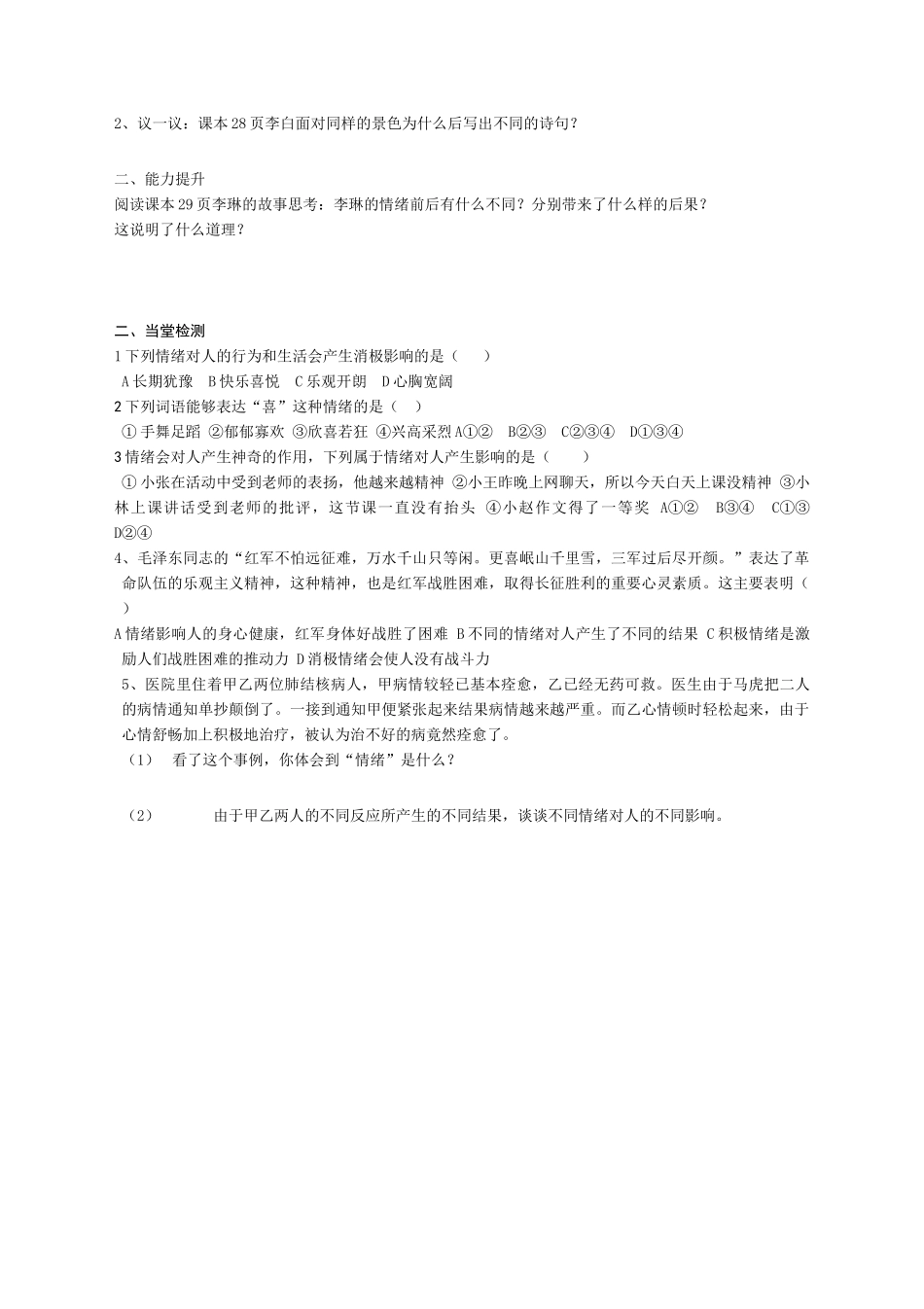 七年级政治 你了解自己的情绪吗学案鲁教版_第2页