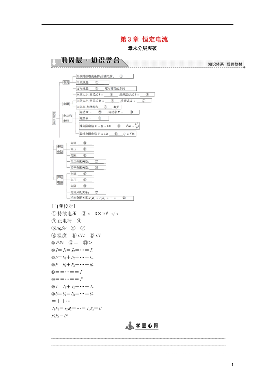 高中物理 第3章 恒定电流章末分层突破学案 鲁科版选修3-1-鲁科版高二选修3-1物理学案_第1页
