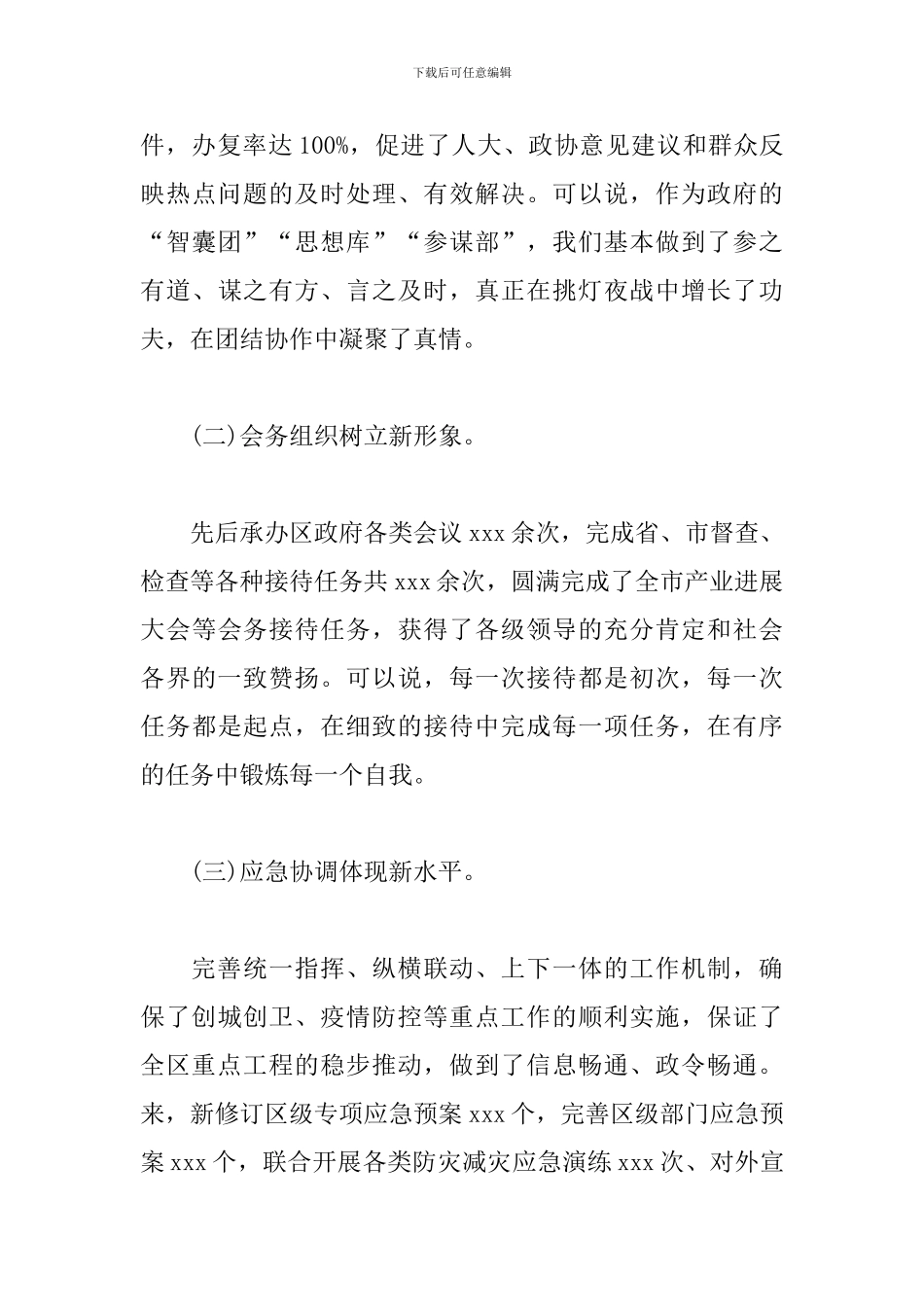 关于区政府办公室2024年综合考核述职报告_第3页