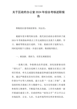 关于区政府办公室2024年综合考核述职报告