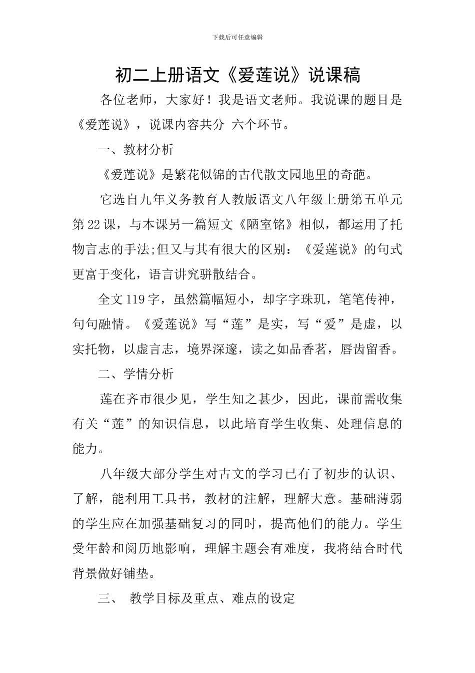 初二上册语文《爱莲说》说课稿_第1页