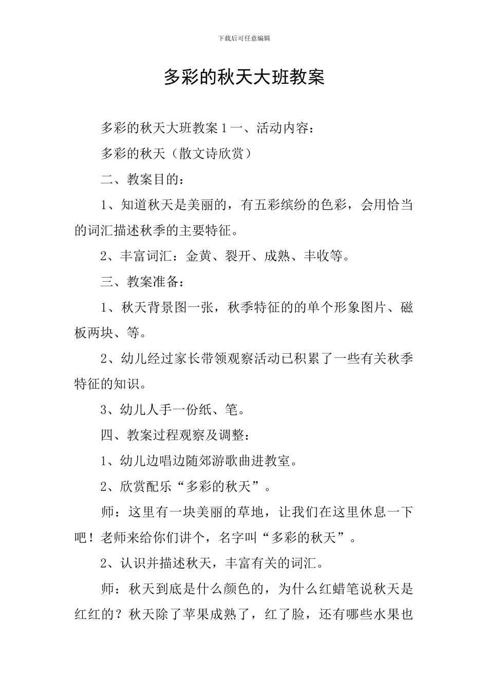 多彩的秋天大班教案_第1页