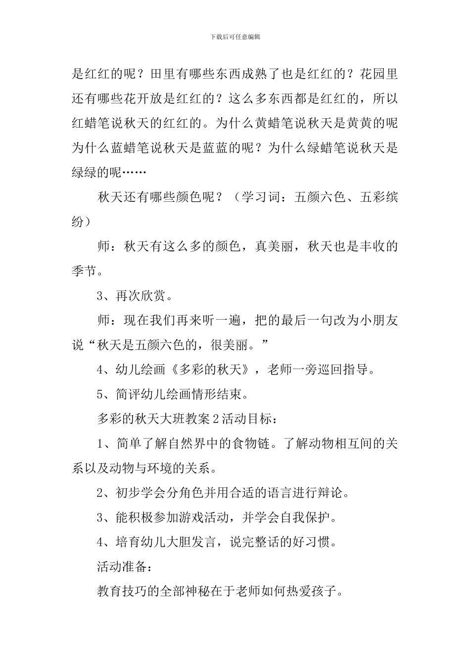 多彩的秋天大班教案_第2页