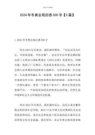 2024年冬奥会观后感500字