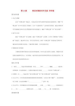七年级历史上册 第13课 两汉时期的对外交流导学案 川教版