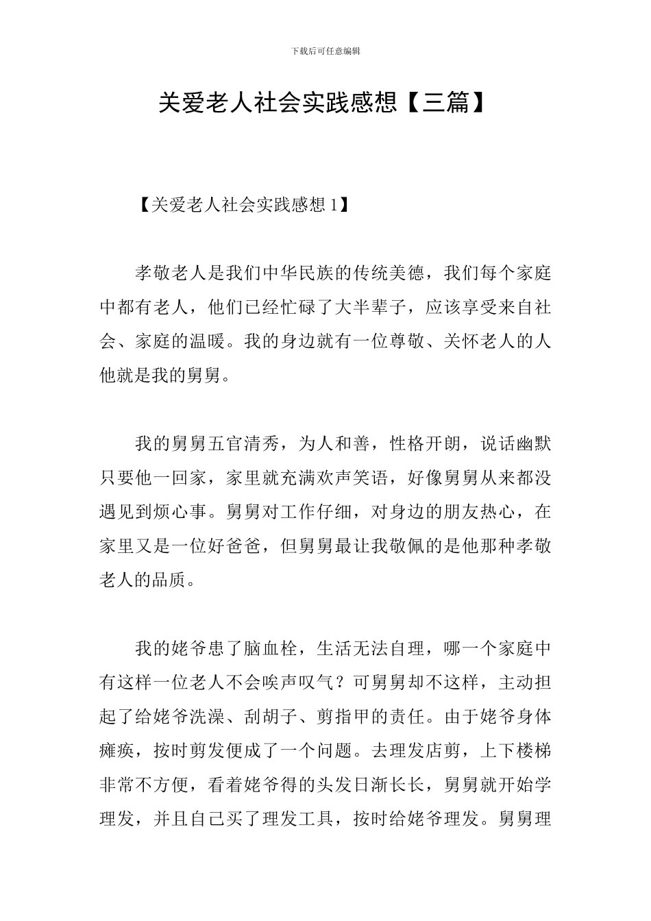 关爱老人社会实践感想_第1页