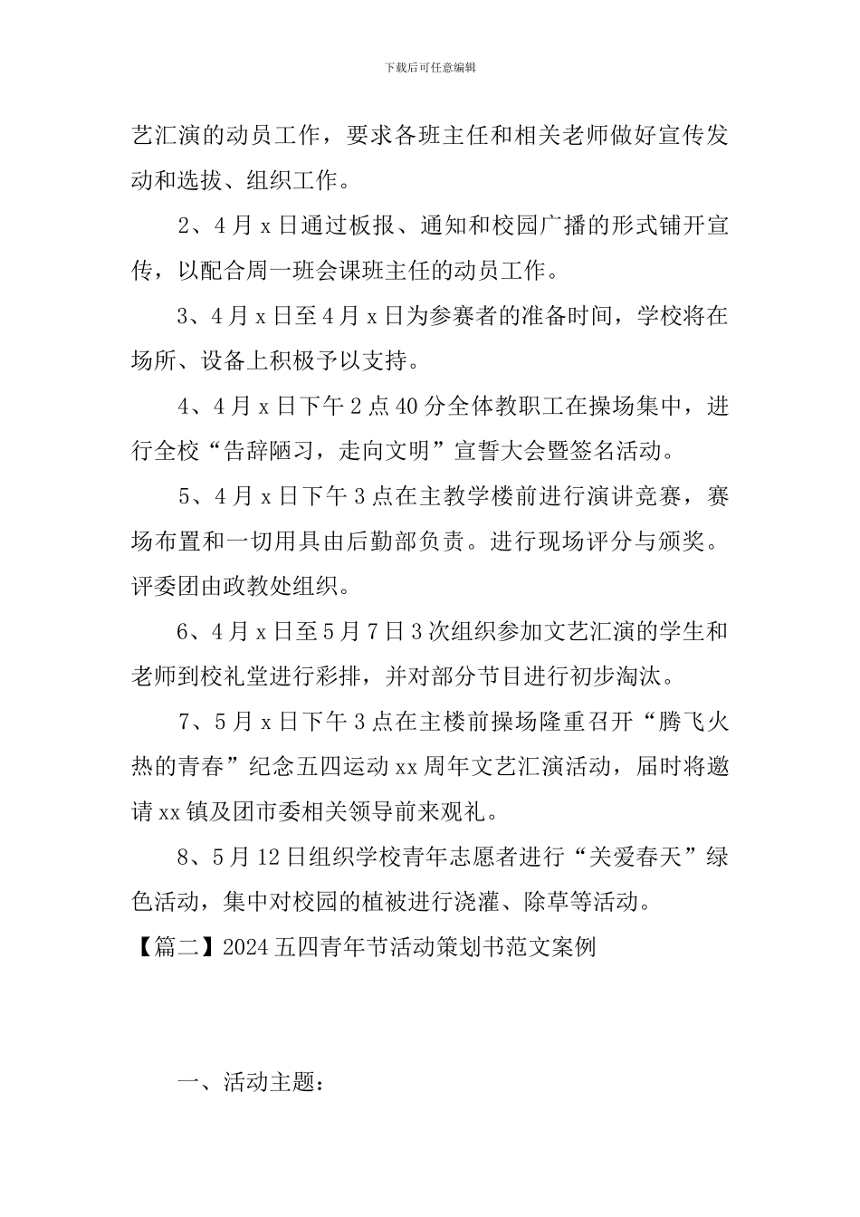 2024五四青年节活动策划书范文案例10篇_第2页