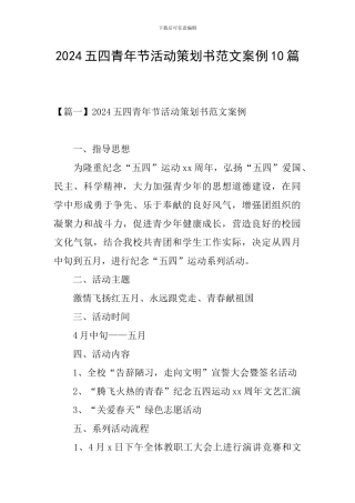 2024五四青年节活动策划书范文案例10篇