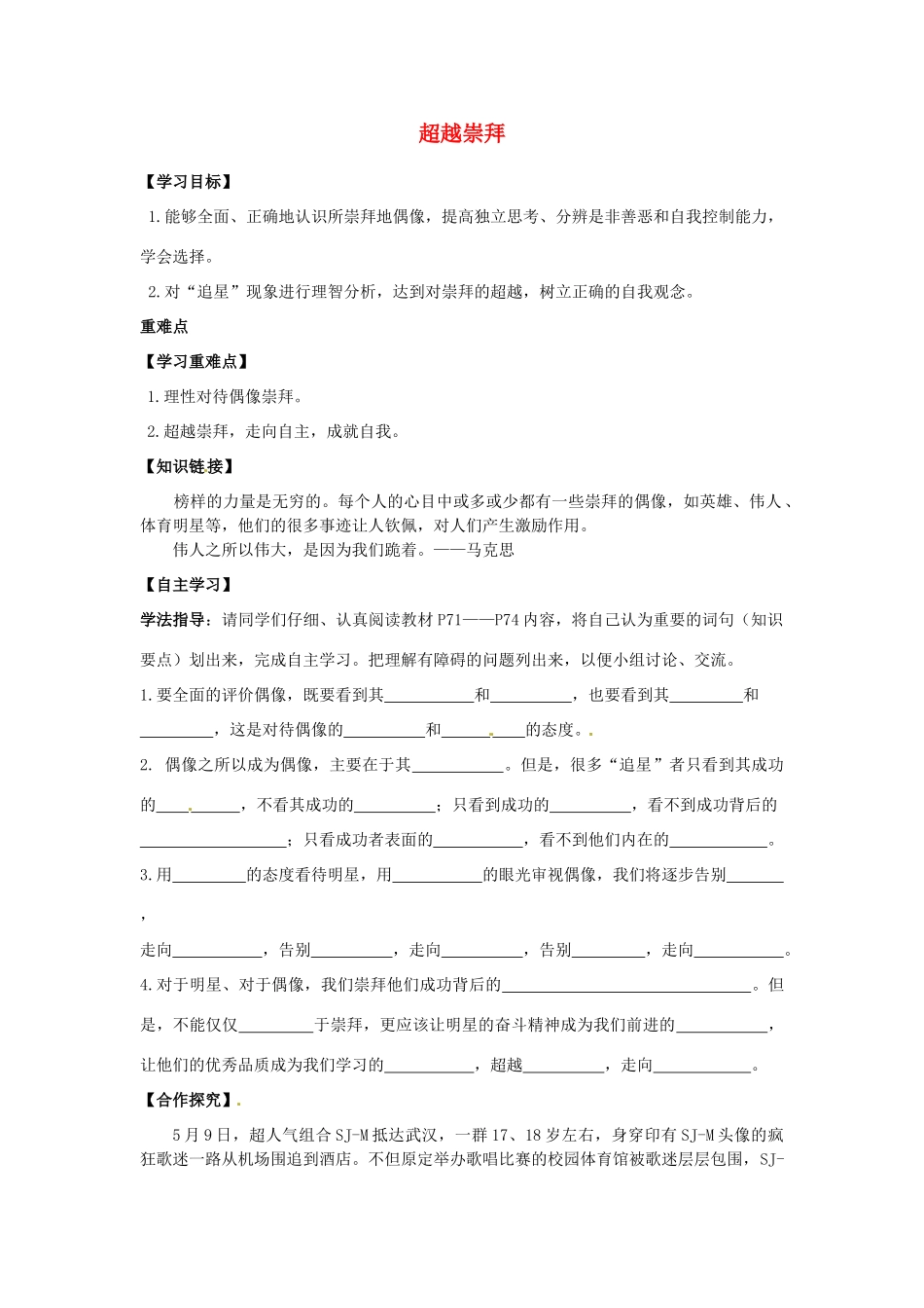 江西省金溪县第二中学八年级政治上册 7.2 超越崇拜导学案 教科版_第1页