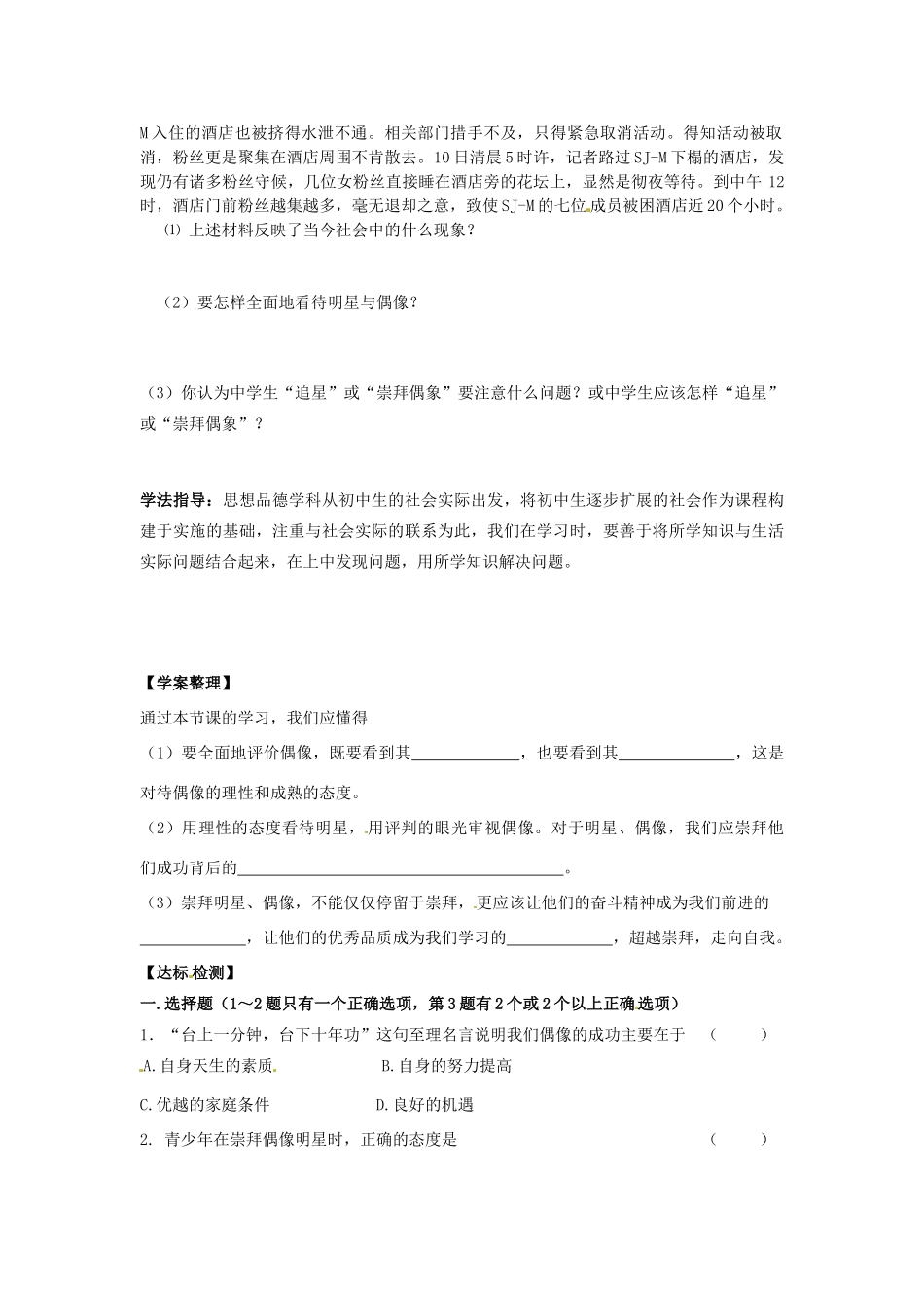 江西省金溪县第二中学八年级政治上册 7.2 超越崇拜导学案 教科版_第2页