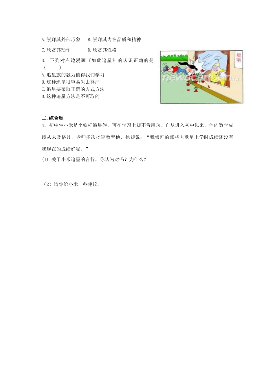 江西省金溪县第二中学八年级政治上册 7.2 超越崇拜导学案 教科版_第3页